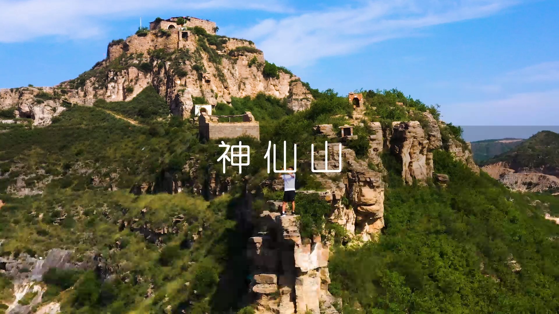 航拍#站在神仙山上高歌一曲,感受着大自然回响的旋律!