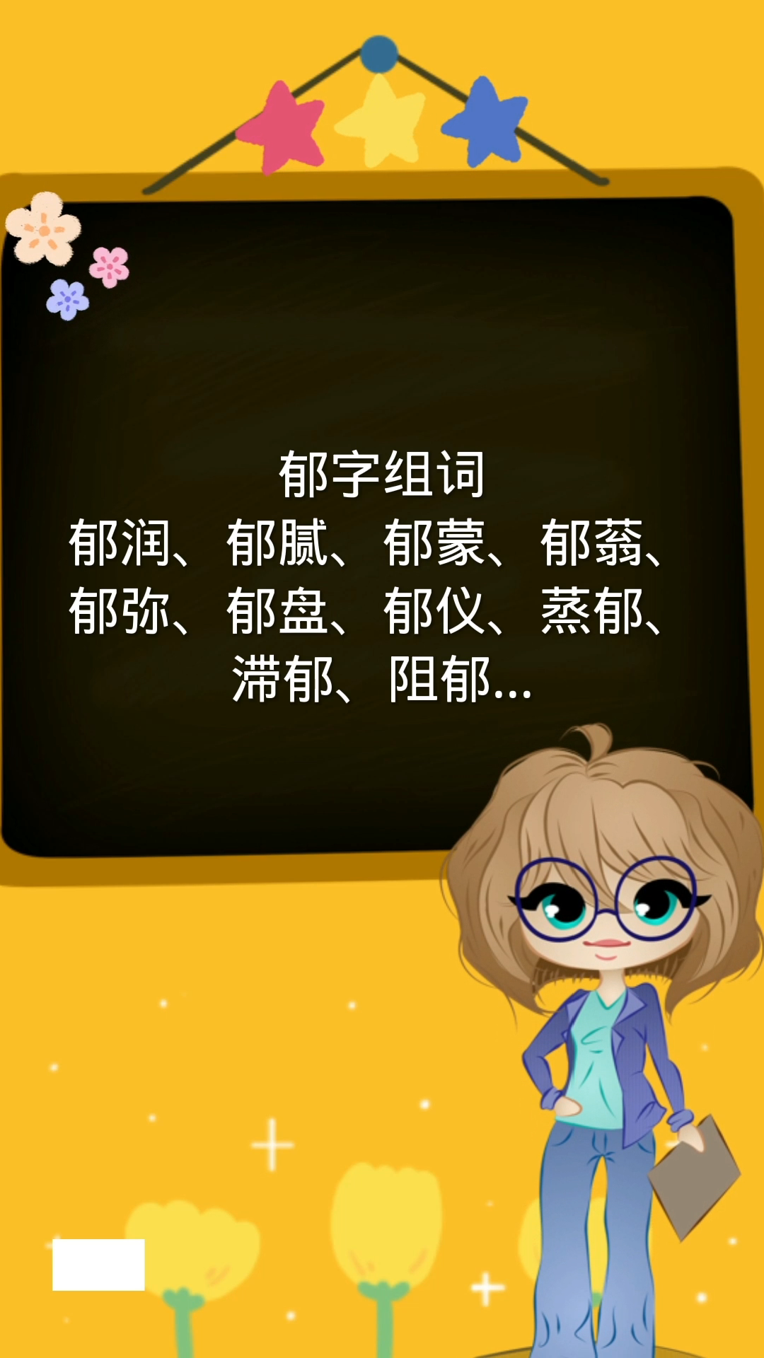 郁组词你学会了吗