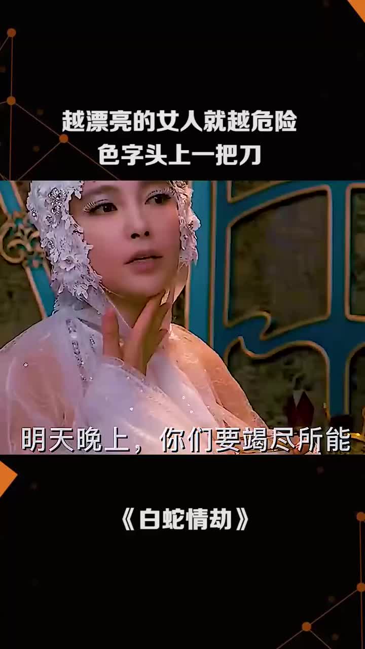 越漂亮的女人就越危险色字头上一把刀-度小视