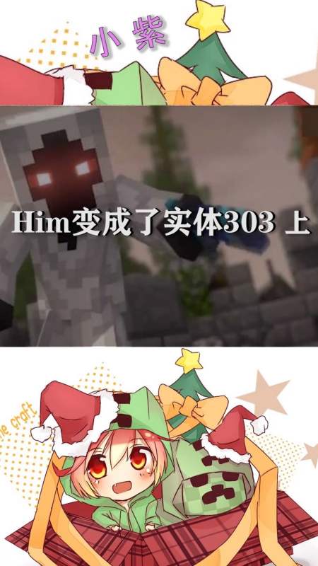 我的世界:him变成了实体303