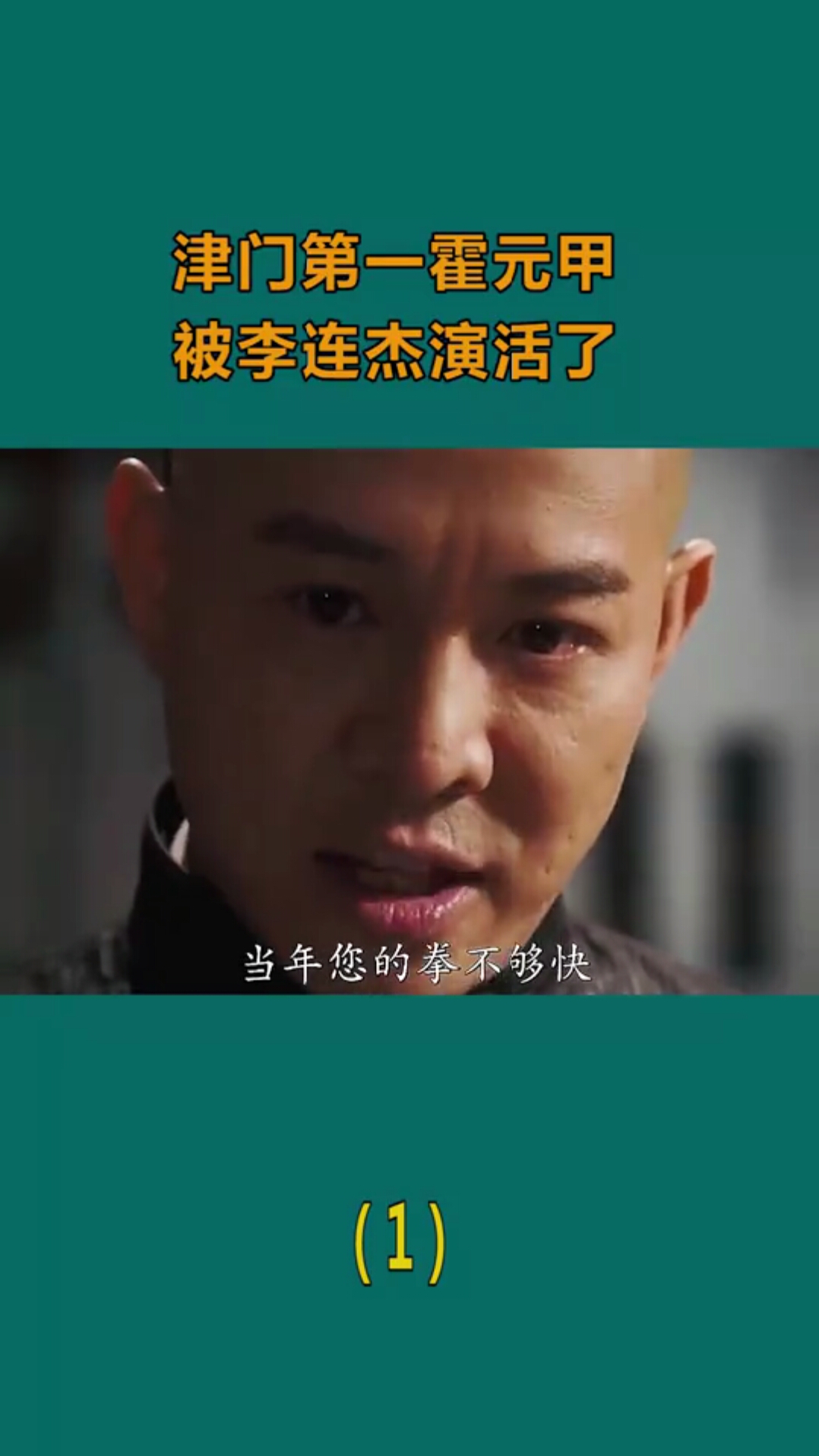 津门第一霍元甲被他演活了李连杰之后再无霍元甲