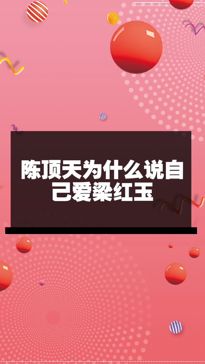 陈顶天为什么说自己爱梁红玉