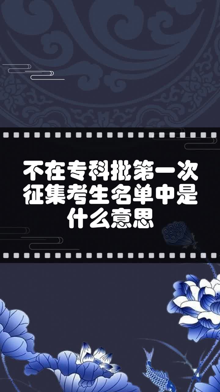 不在专科批第一次征集考生名单中是什么意思