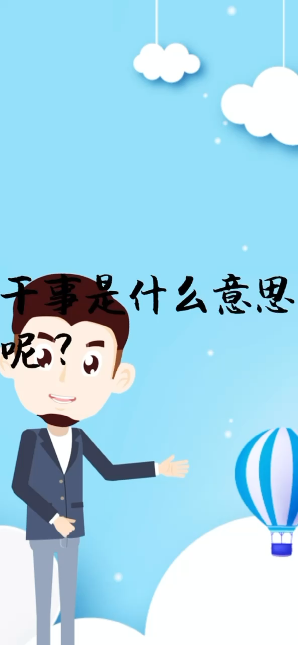 干事是什么意思呢?