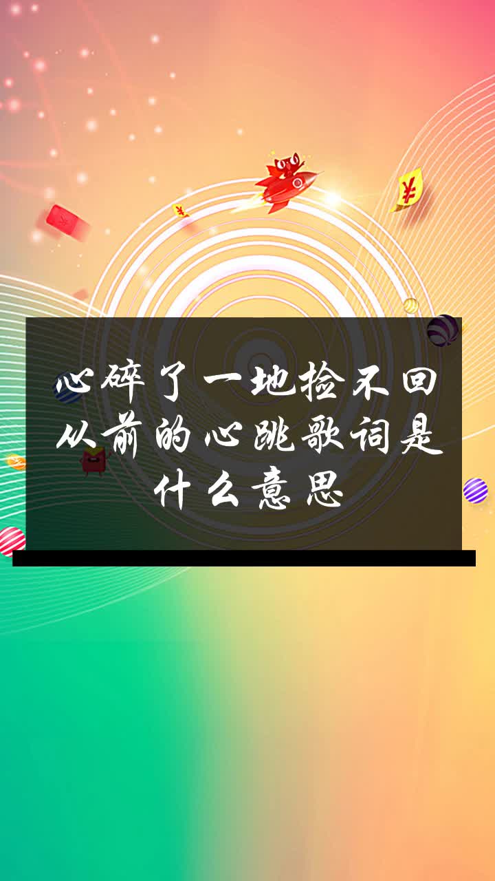 心碎了一地捡不回从前的心跳歌词是什么意思