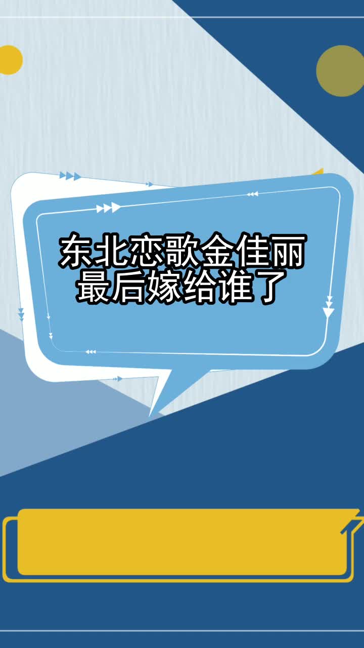 东北恋歌金佳丽最后嫁给谁了,你清楚了吗