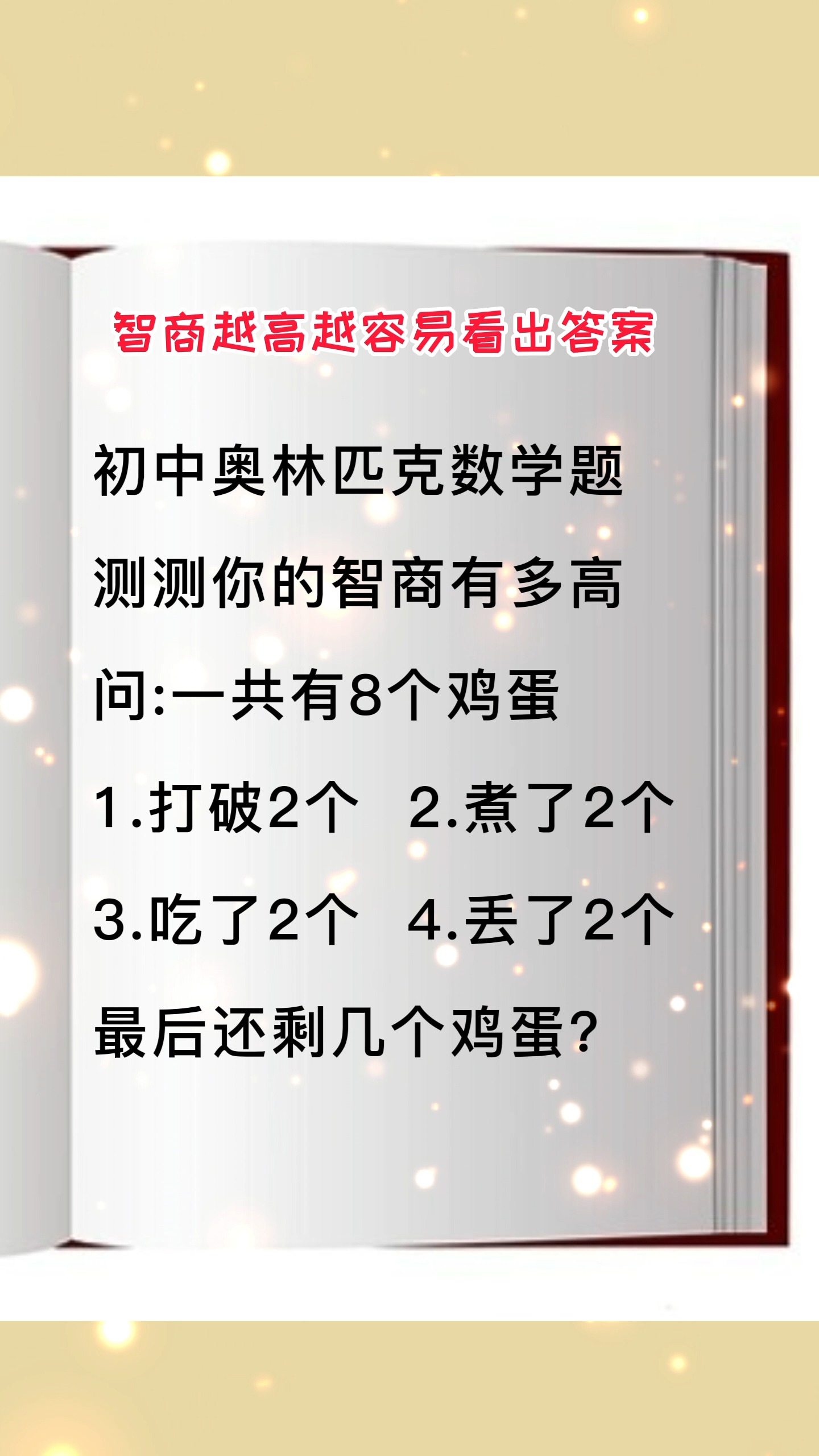 据说智商只有130以上的才能6秒之内获得答案 #智商测试