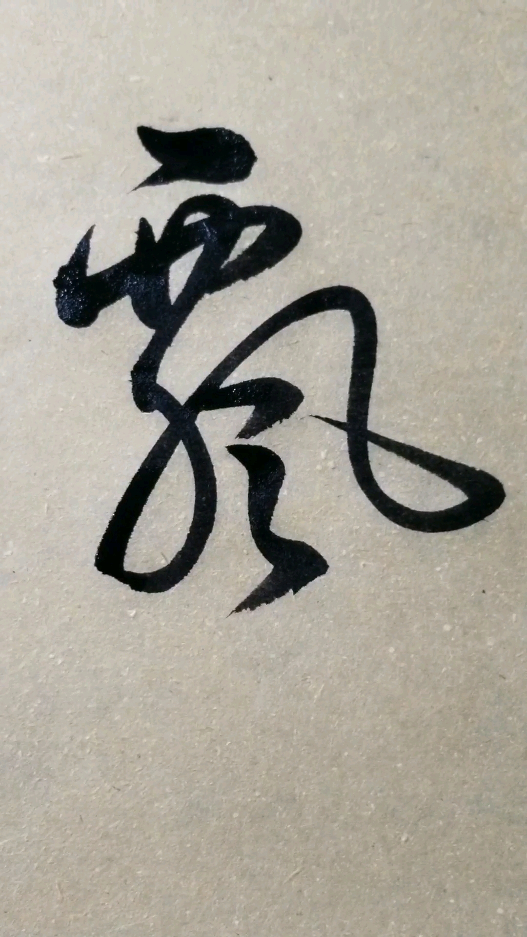 飘字草书.感谢点赞的朋友,.临的草书要领的单字.