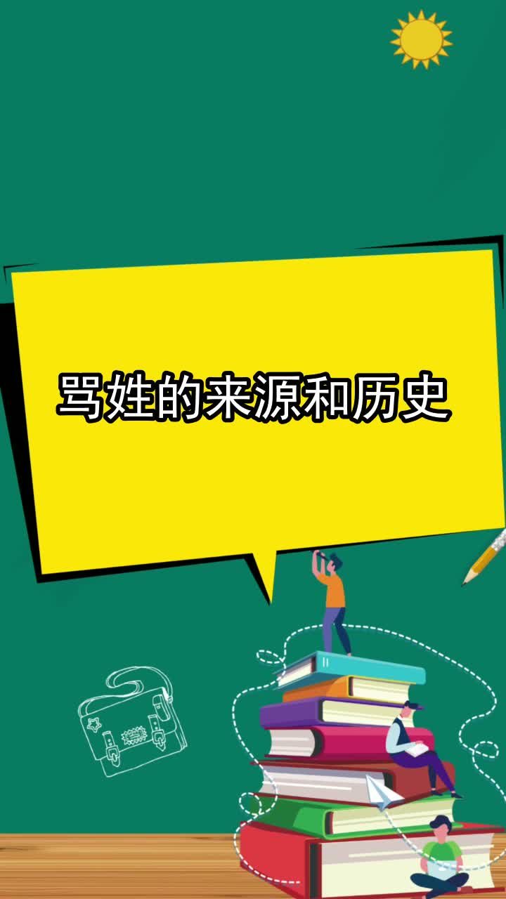 骂姓的来源和历史,你清楚了吗