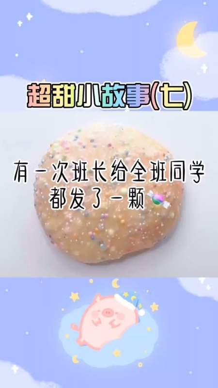 玩泥讲故事#班长给全班发糖,理由竟是这个