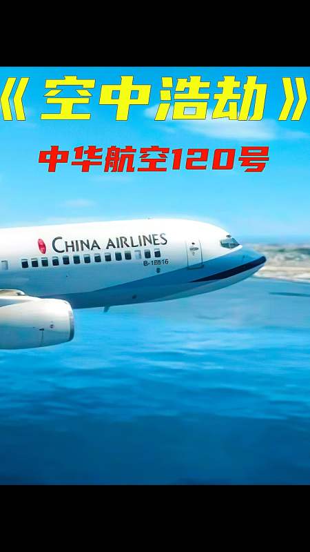 空中浩劫一个螺丝钉引发的空难中华航空120号班机事件