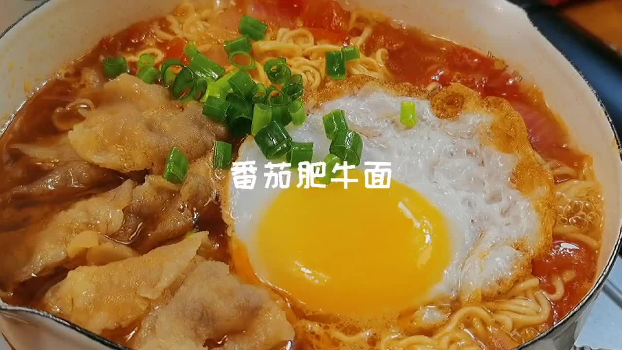 我要上热门#超好吃的番茄肥牛面,汤汁浓郁,味道绝了