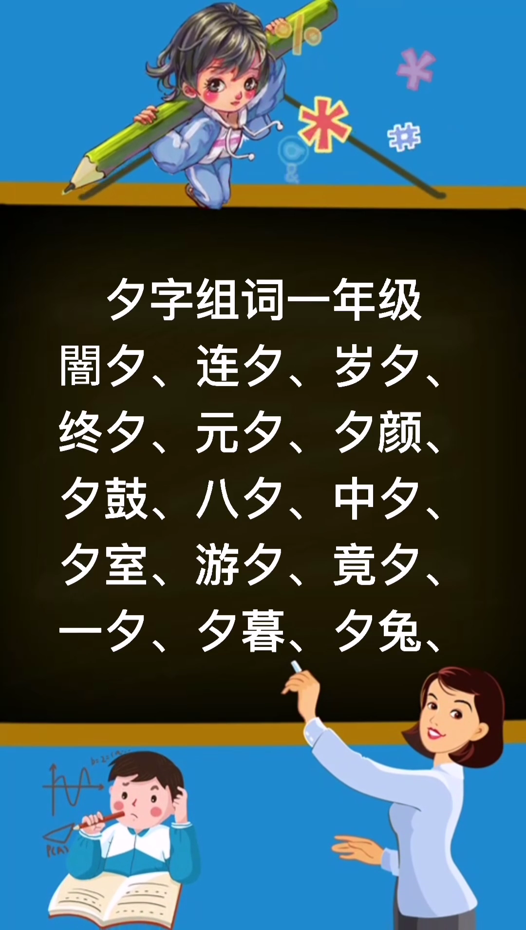 夕字组词一年级