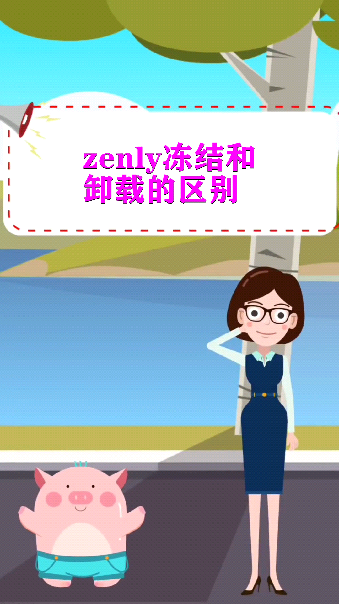 zenly冻结和卸载的区别