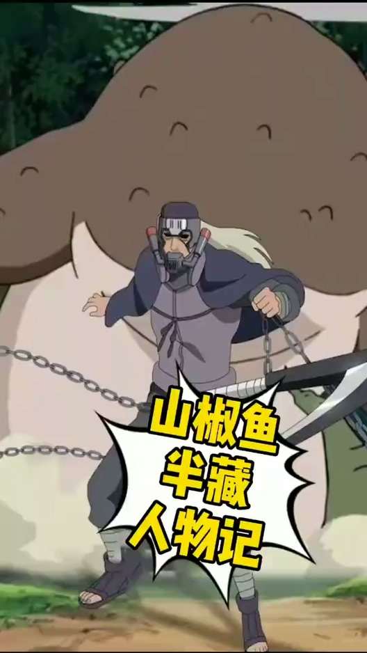 火影忍者忍界天花板山椒鱼半藏究竟是怎样的存在呢