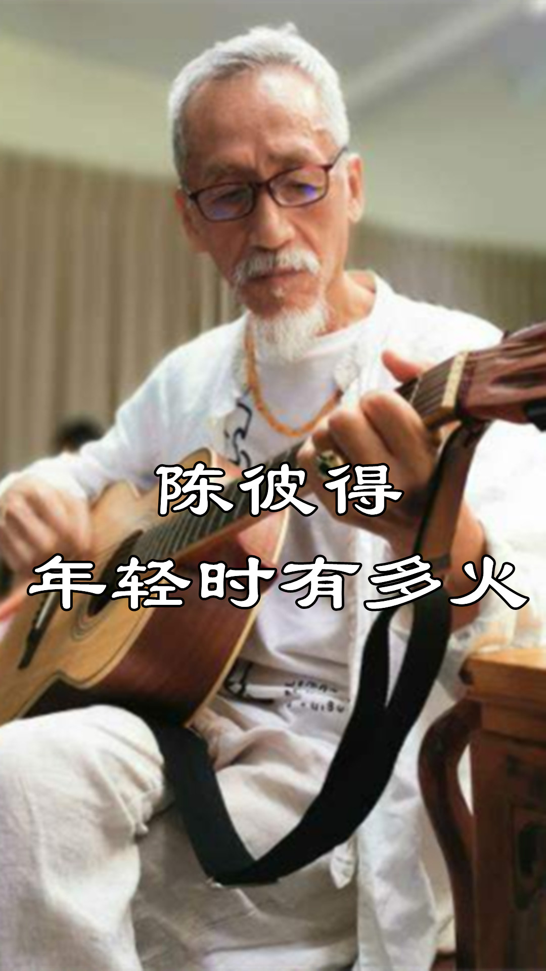 陈彼得年轻时有多火