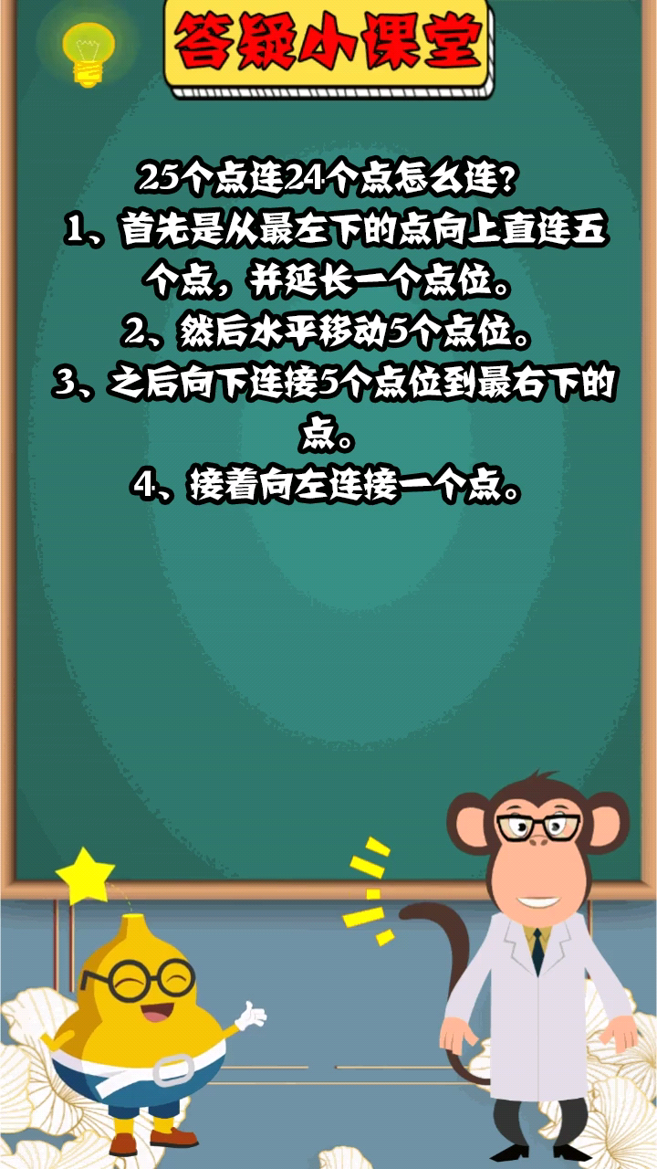 25个点连24个点怎么连?