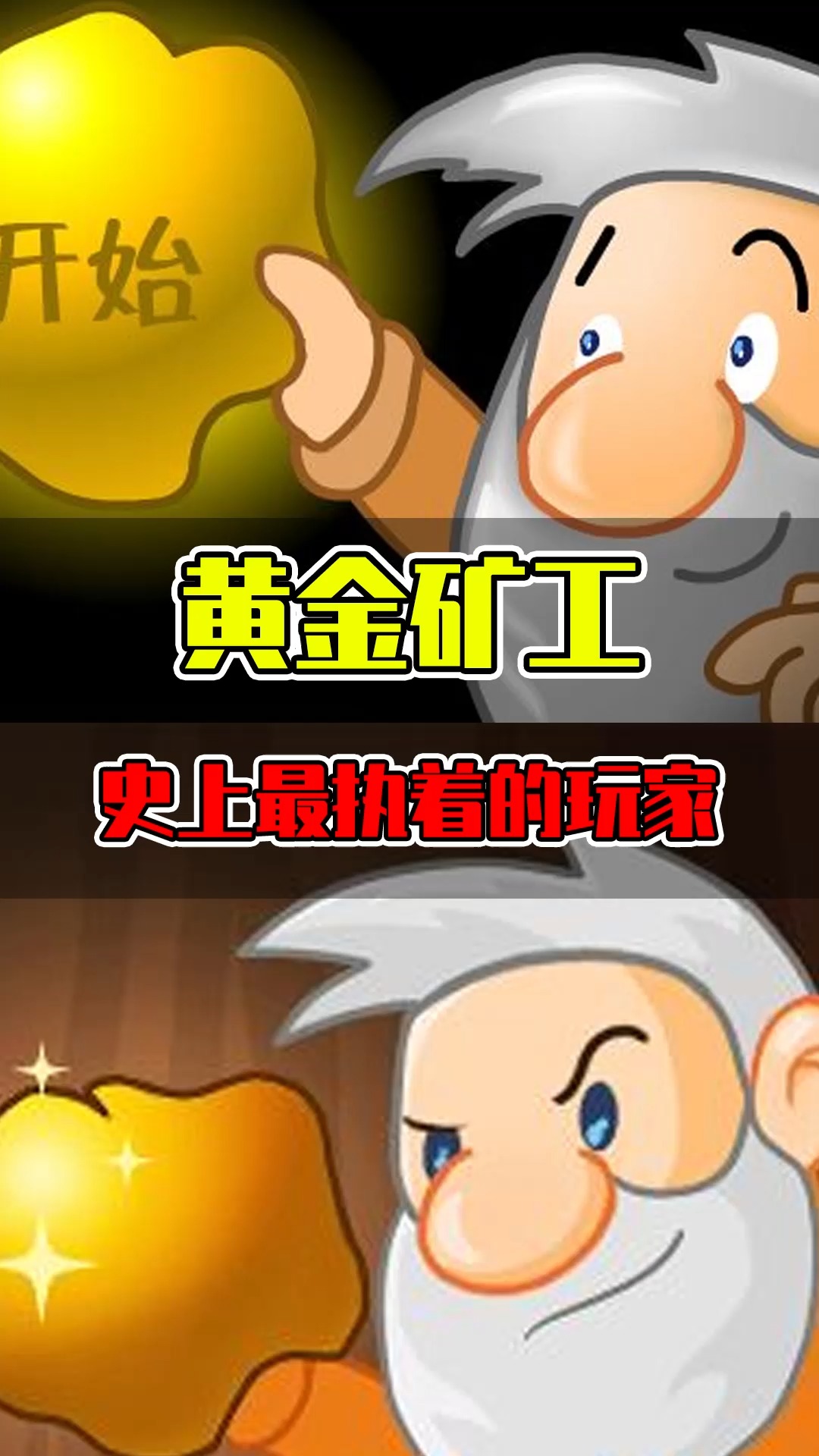 黃金礦工#史上最執著的玩家:用4年打到50000關黃金礦工,至今仍在夾