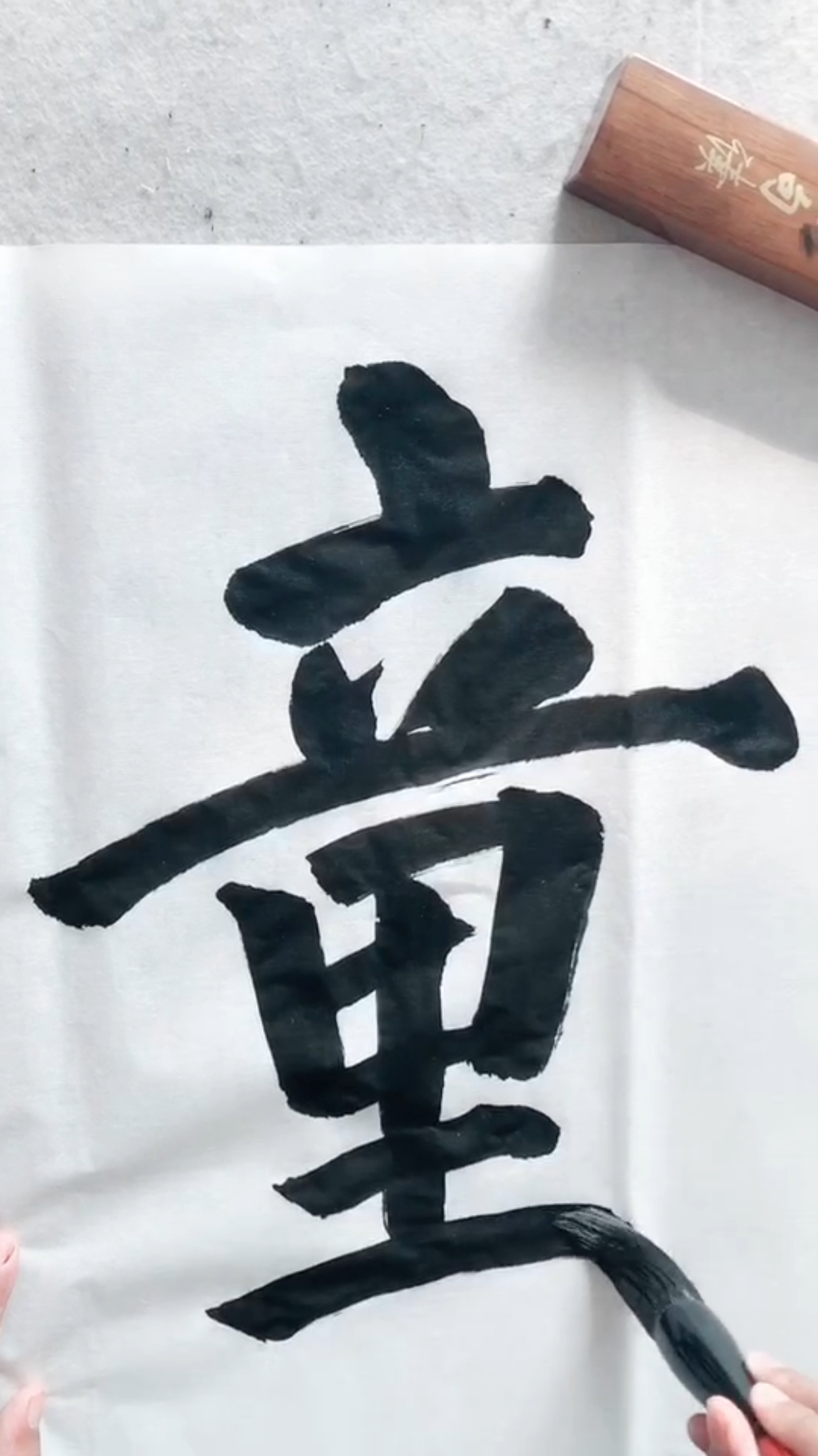 顏體童字