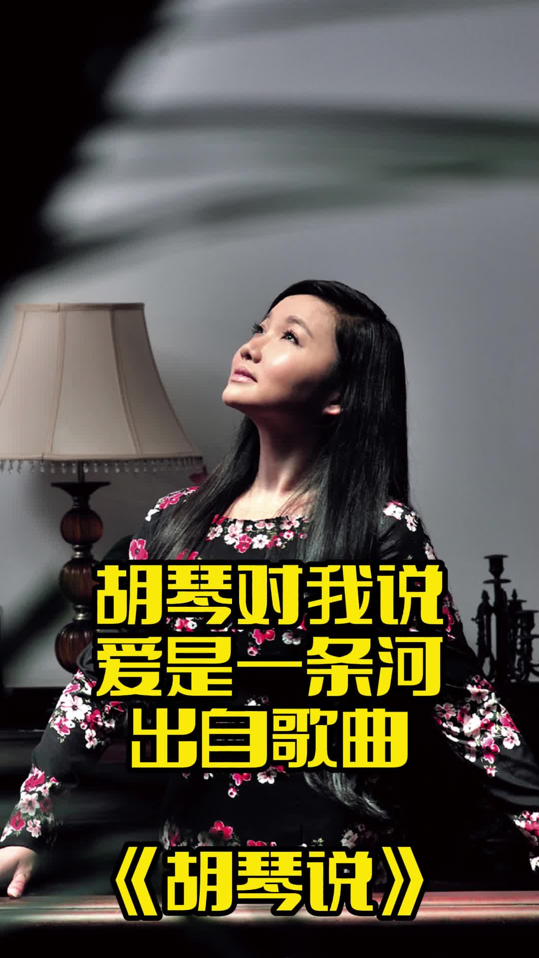 胡琴对我说爱是一条河这句歌词出自歌曲胡琴说大家一起来欣赏吧