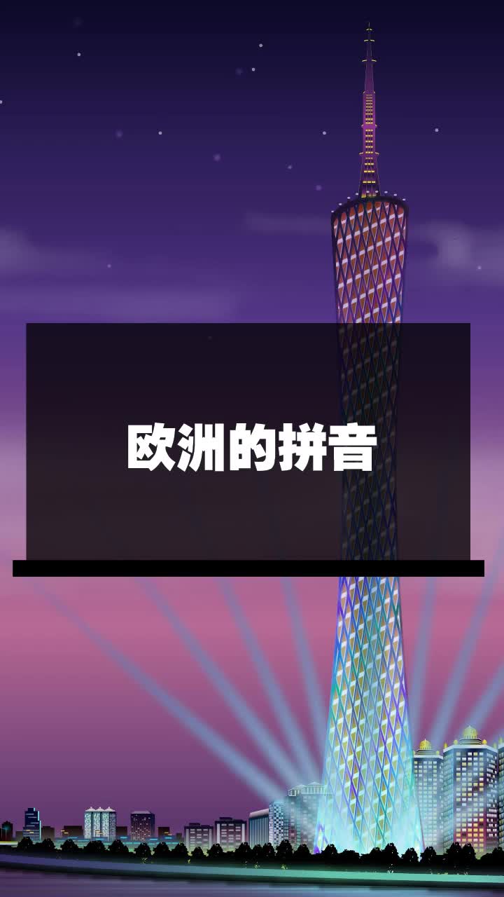 欧洲的拼音