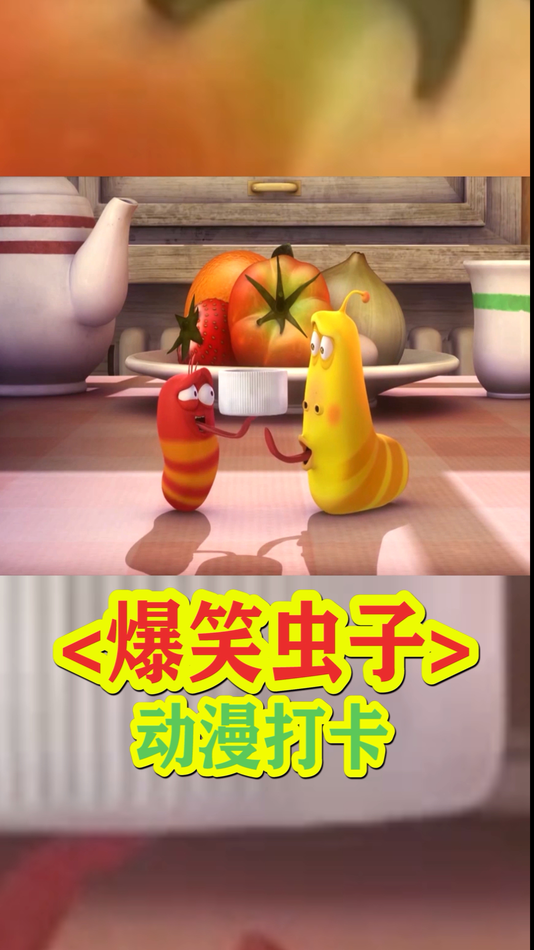爆笑虫子2:投旋转