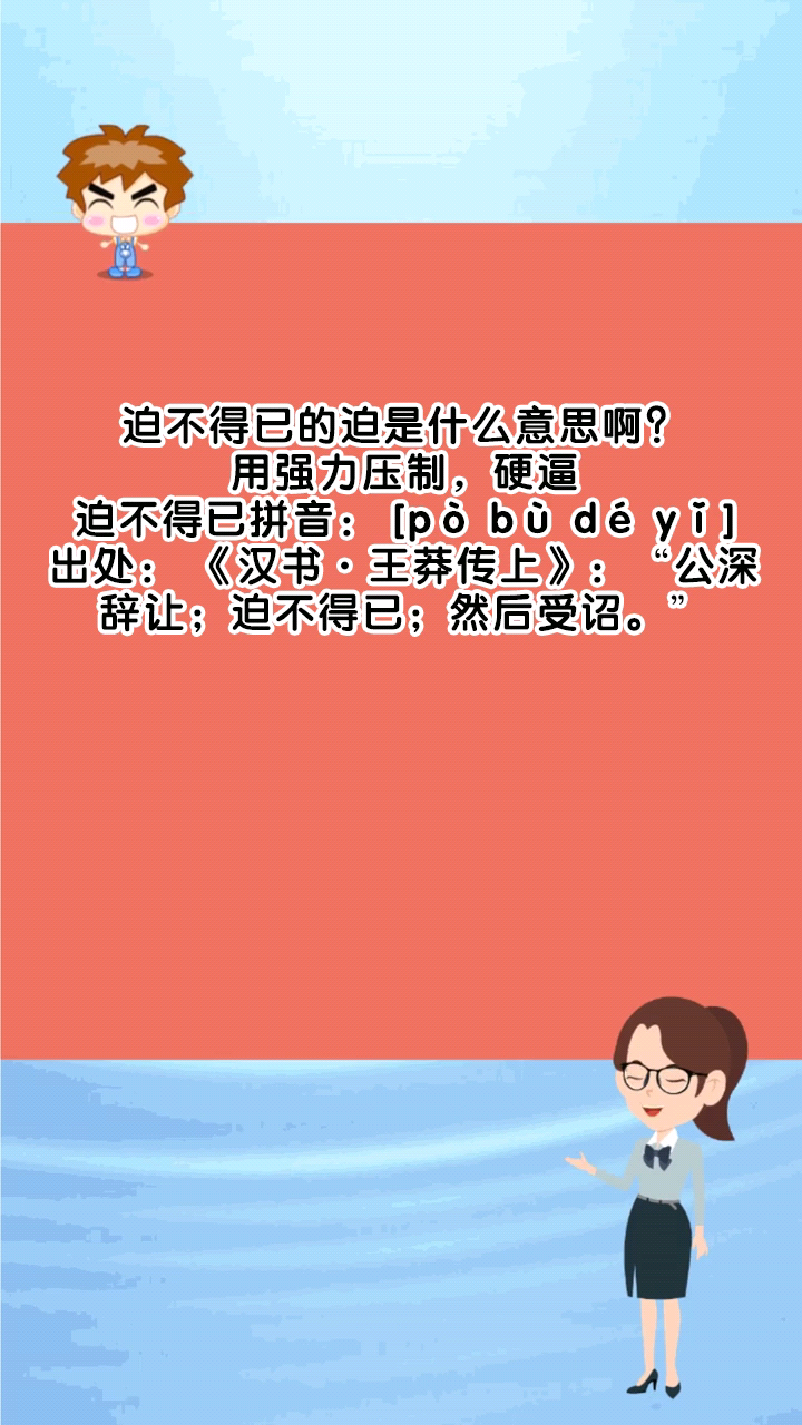 迫不得已的迫是什么意思啊?