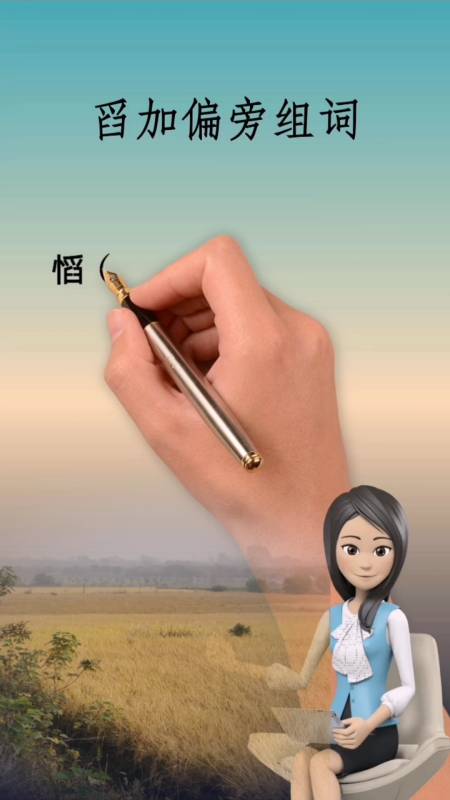 舀加偏旁组词(粳稻)(和尚稻)