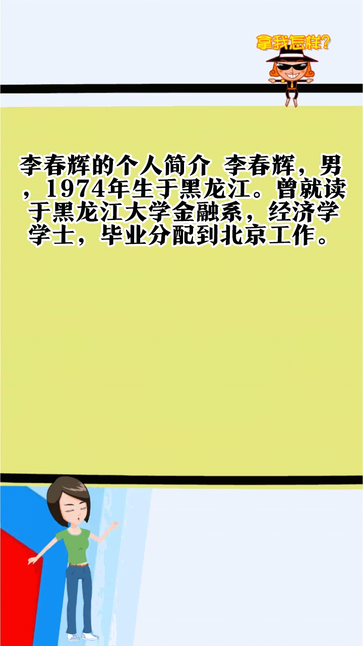 李春辉的个人简介