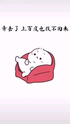 搞笑表情包#好好珍惜我吧!,弄丢了百度也找不回来的