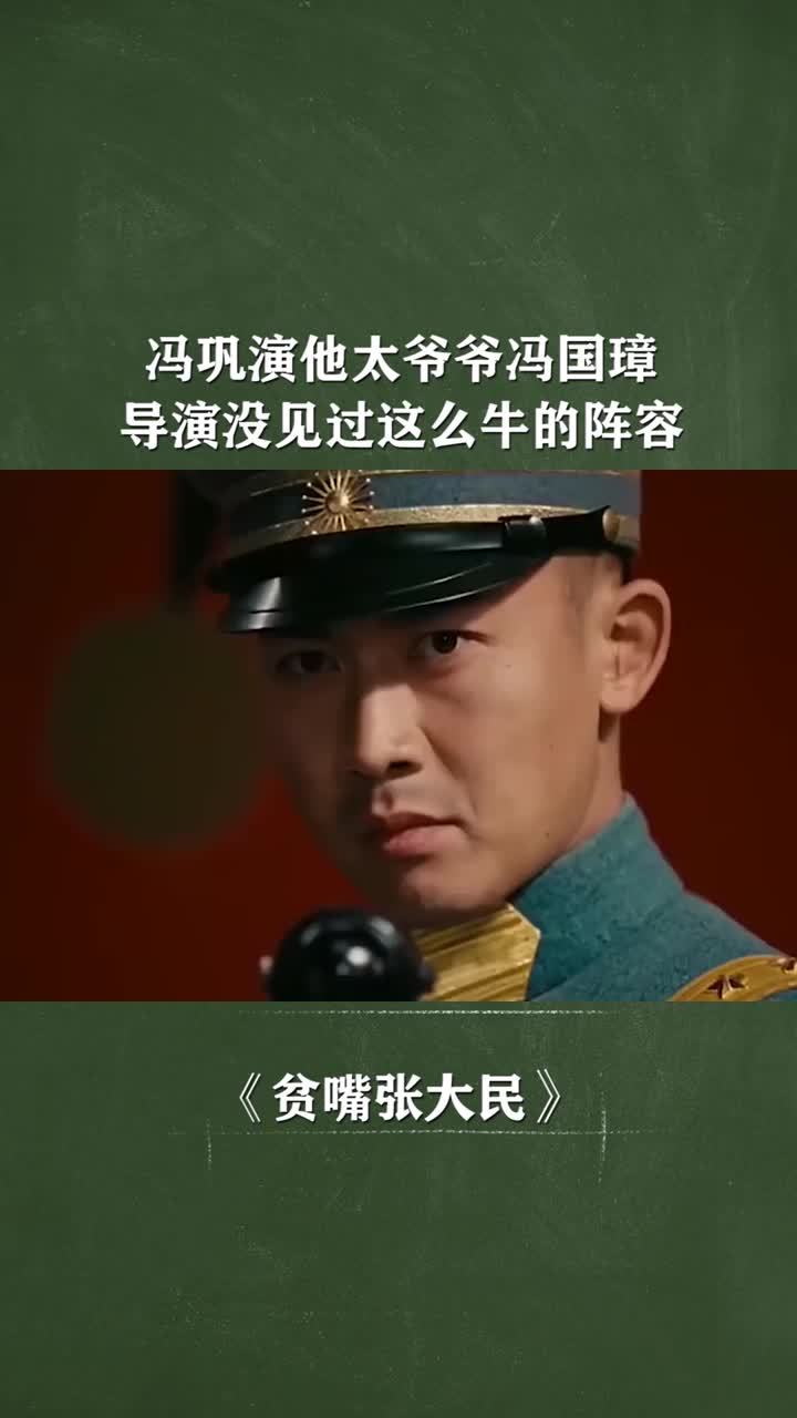冯巩冯国璋图片