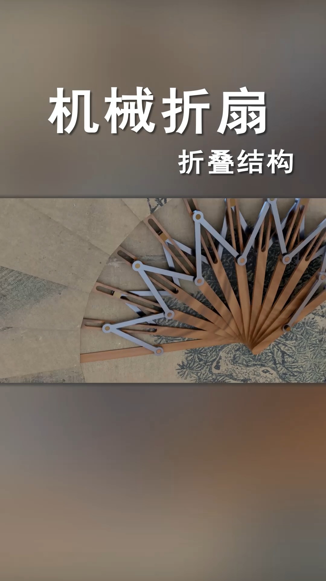 机械设计#折叠结构:机械折扇原理