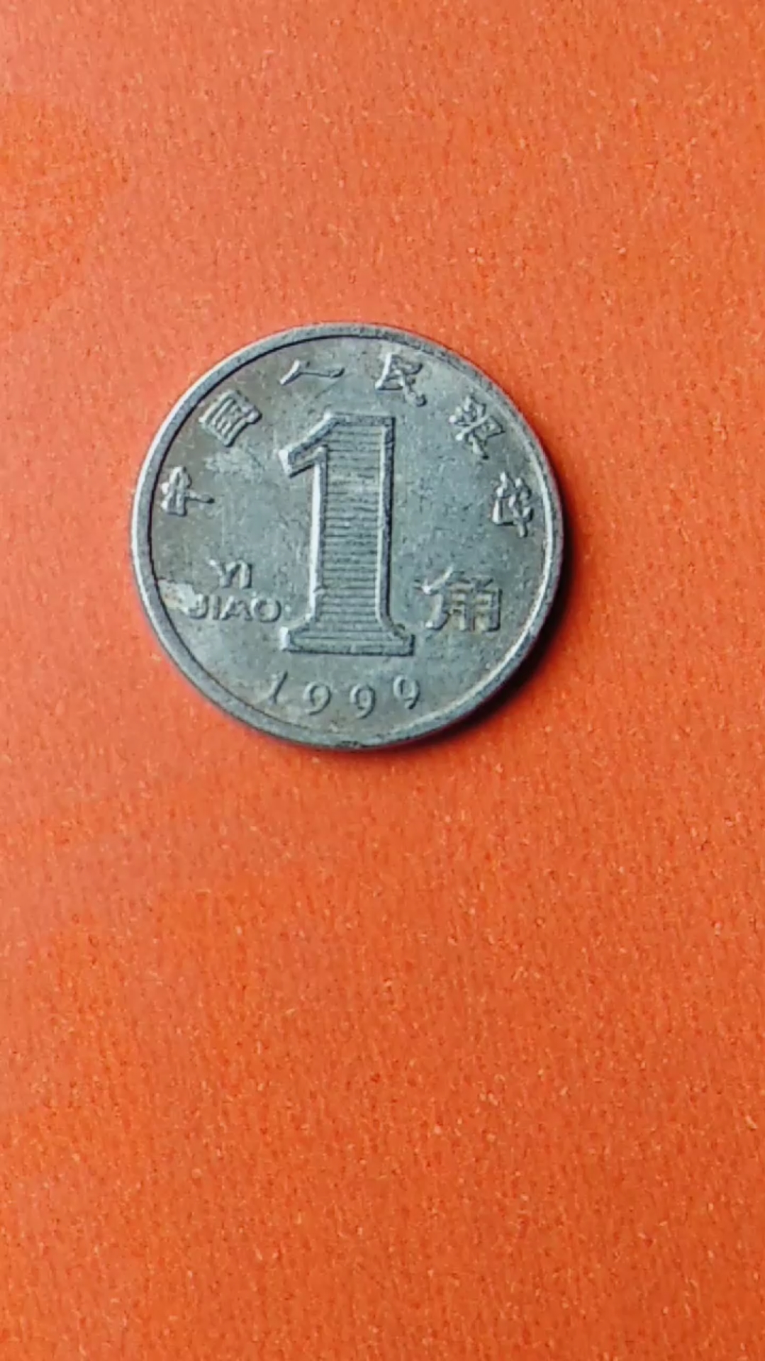 1999版豹子号大兰花1角硬币