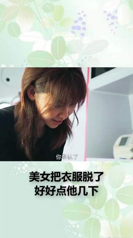 美女把衣服脱了,好好点他几下-全民小视频