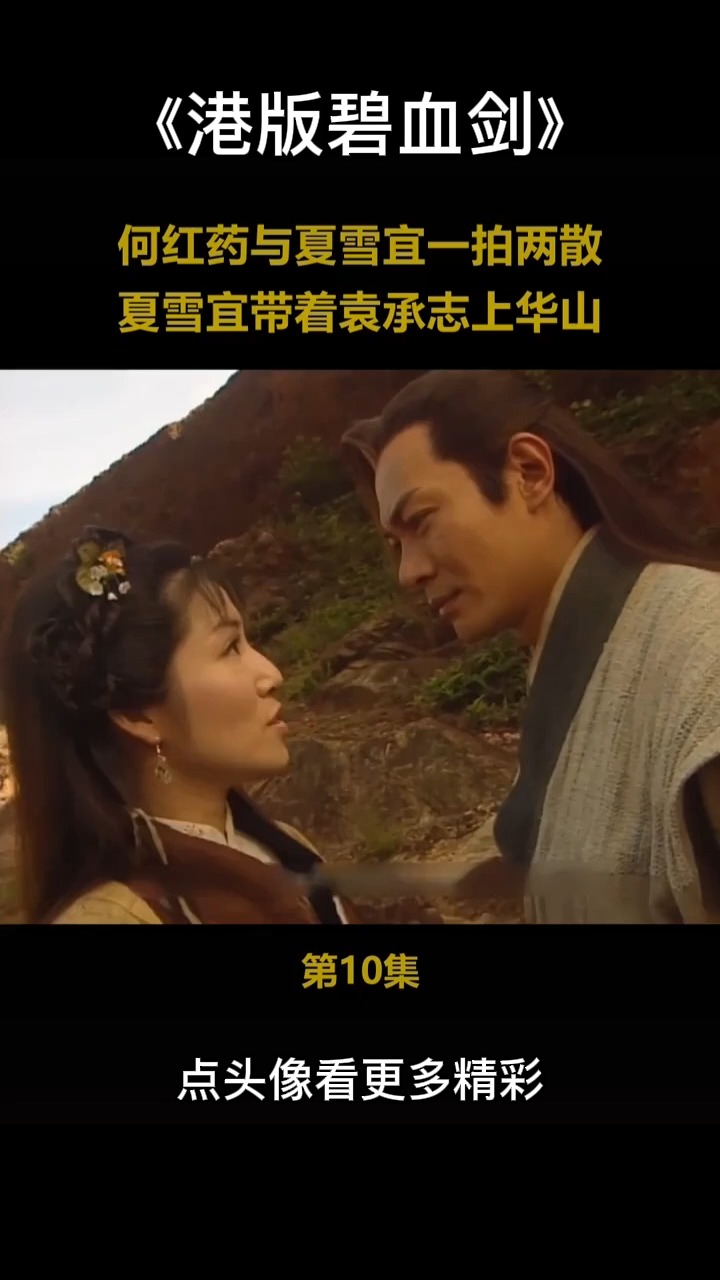 精彩影视何红药逼迫夏雪宜与她成亲