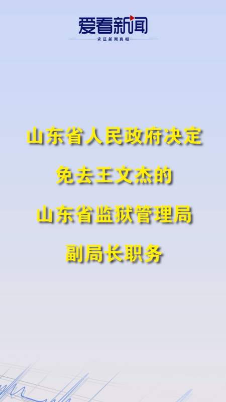山东省监狱管理局副局长王文杰被免-度小视