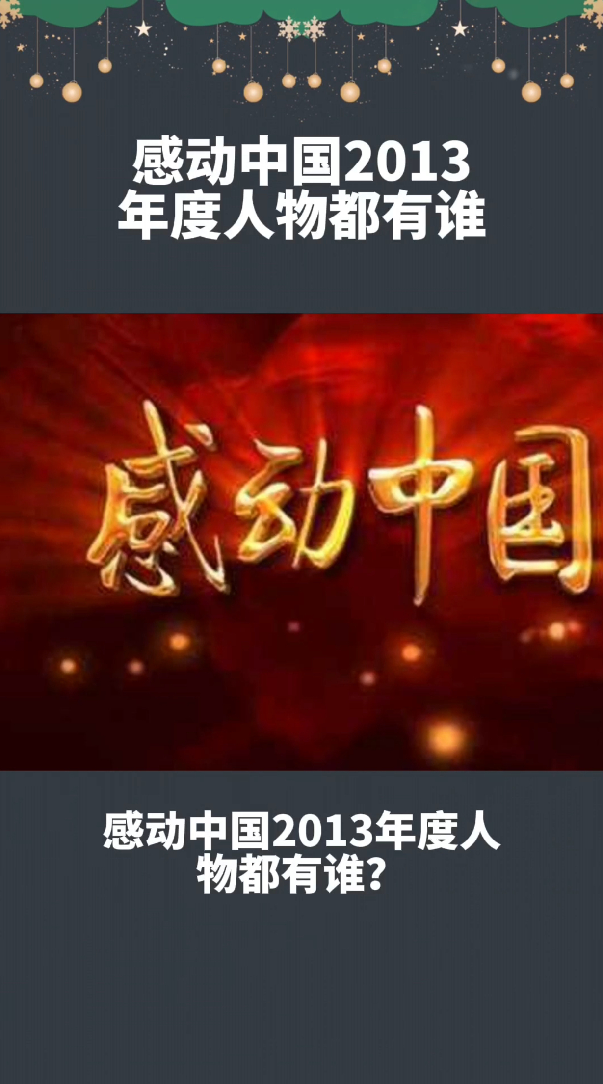 感动中国2013年度人物都有谁?