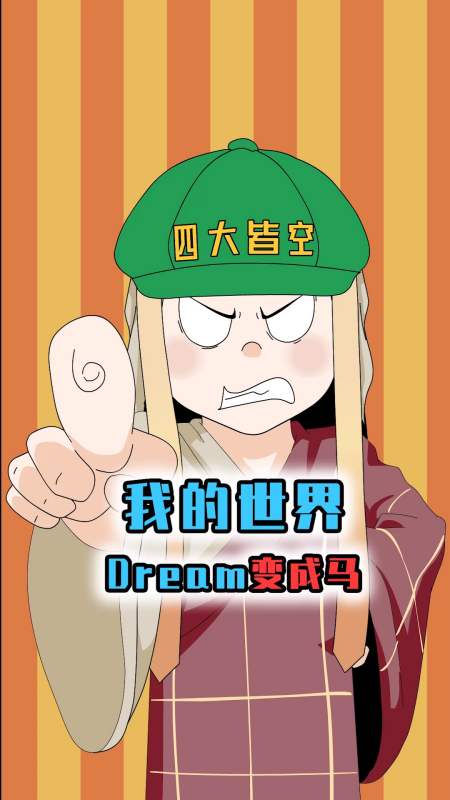 我的世界:dream变成马与好友一起通关,不料最后因失误功败垂成-度小视