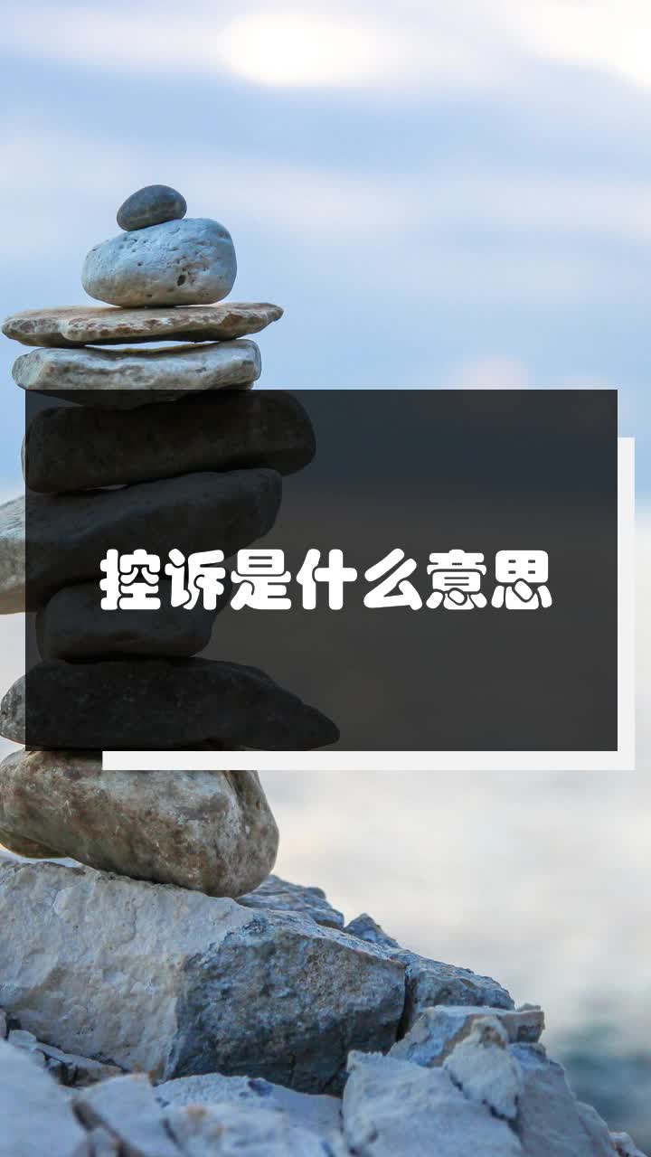 控诉是什么意思