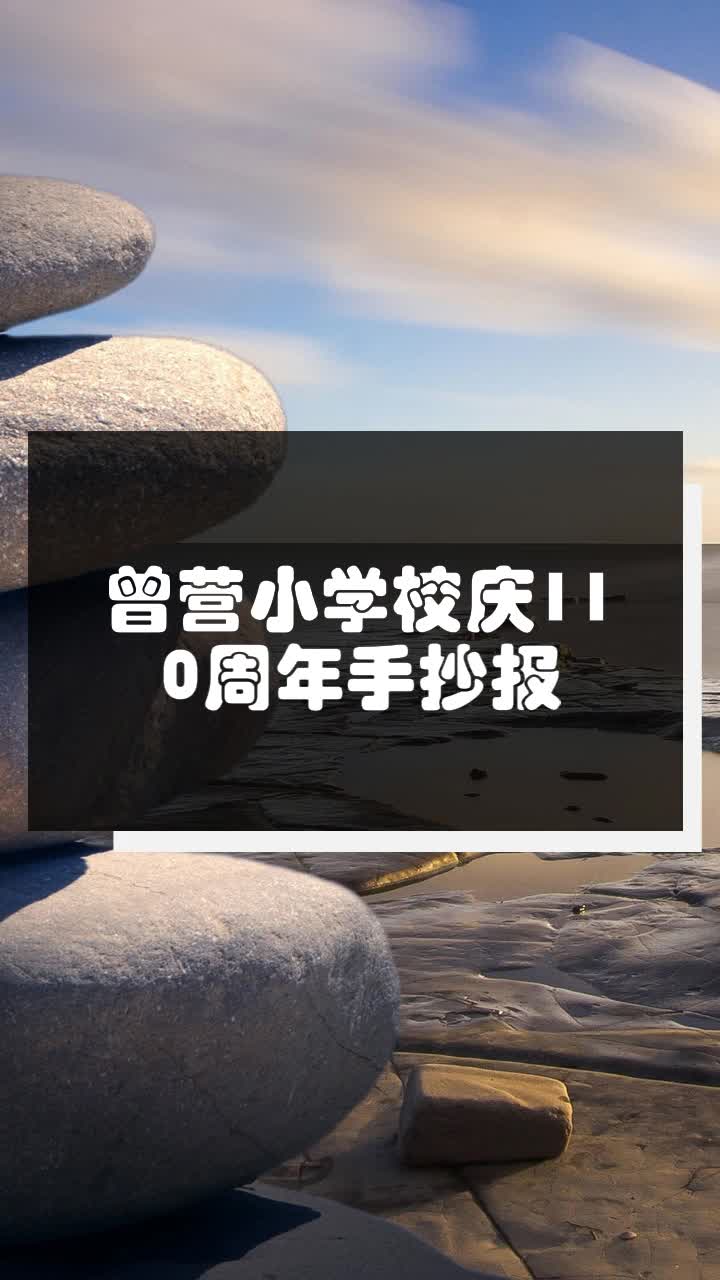 曾营小学校庆110周年手抄报