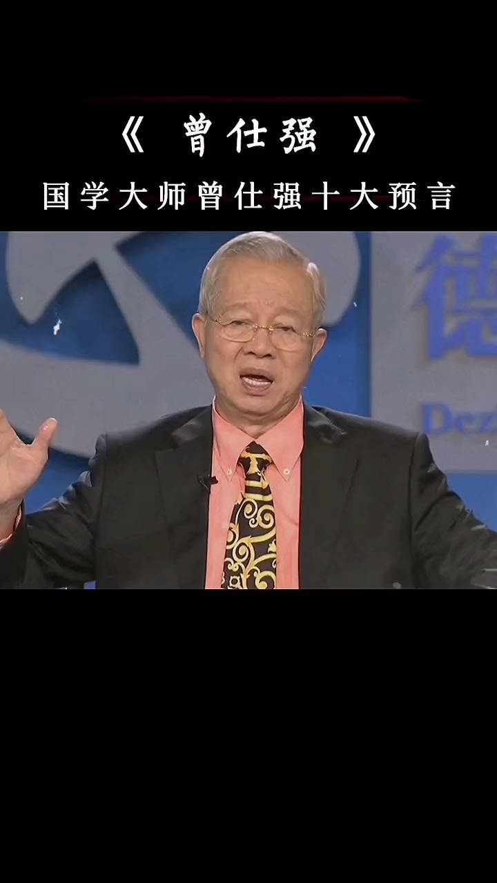 国学曾仕强教授十大预言世界将会三缺上