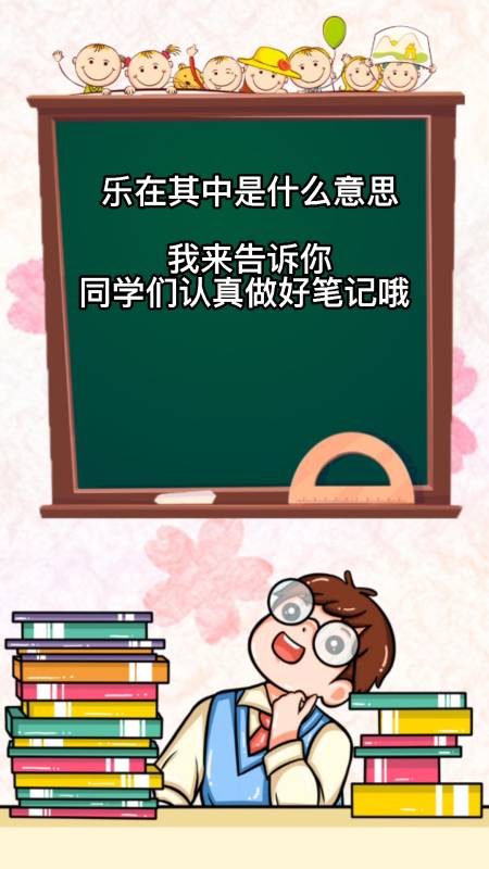 我来教你乐在其中是什么意思