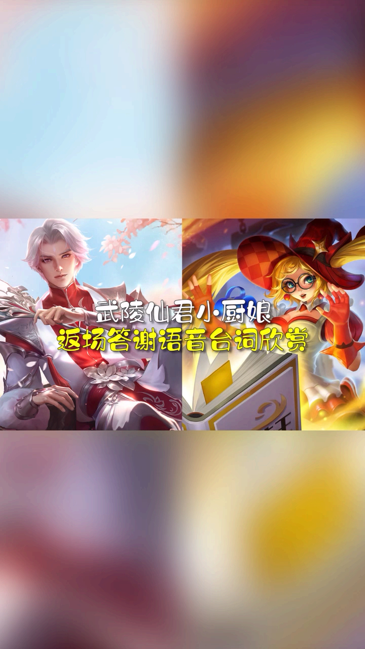 武陵仙君和小厨娘新增的台词,这声音好好听呀