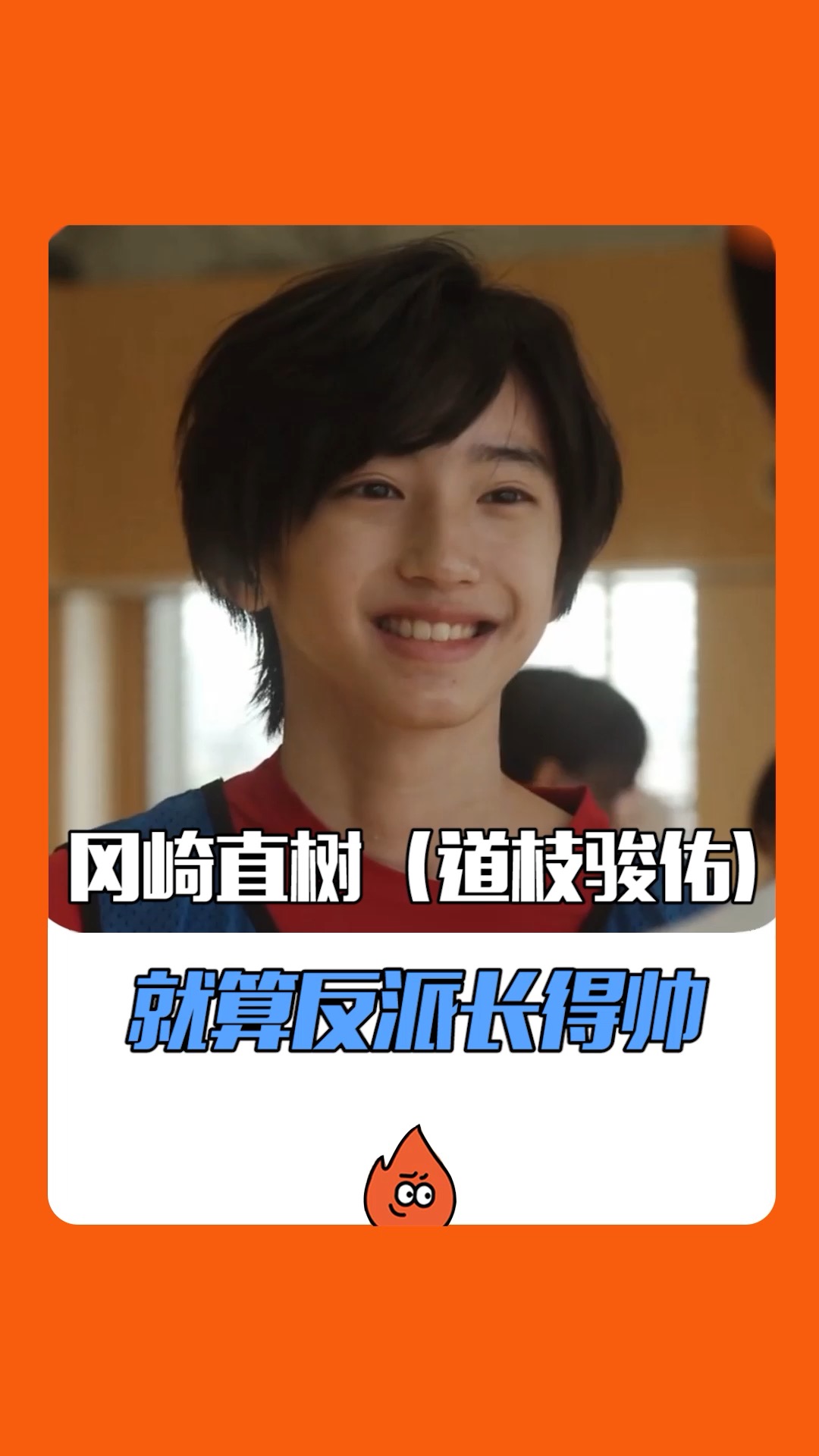 道枝骏佑#反派男主道枝骏佑长得再帅也不行,对反社会人格说漏!