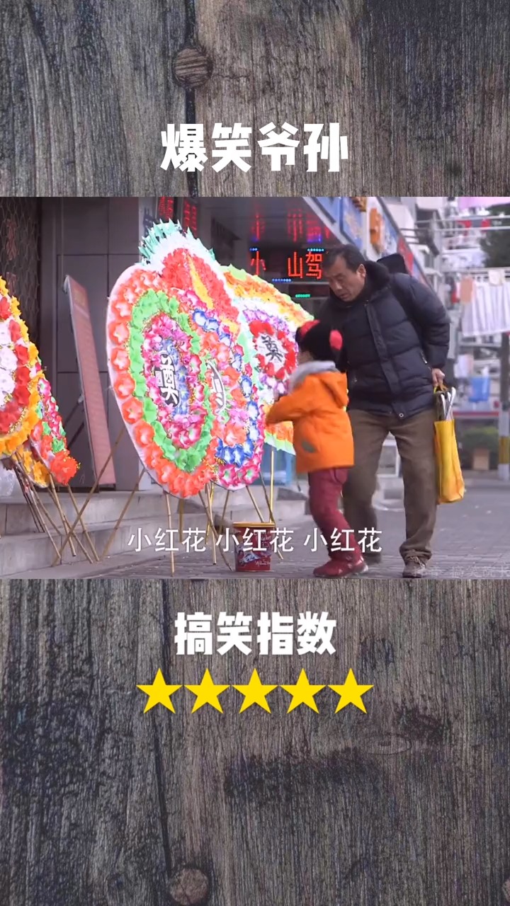 搞笑段子剧#为了哄孙子竟然买个花圈给玩,最后没想到