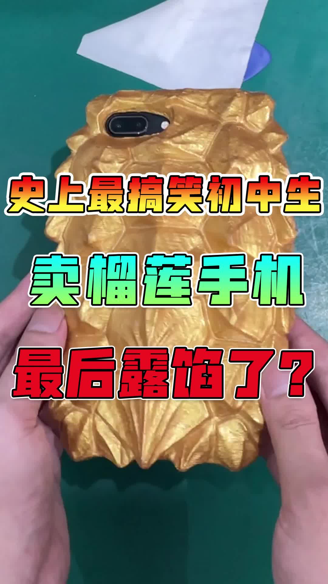 史上最搞笑初中生,卖榴莲手机,最后露馅了