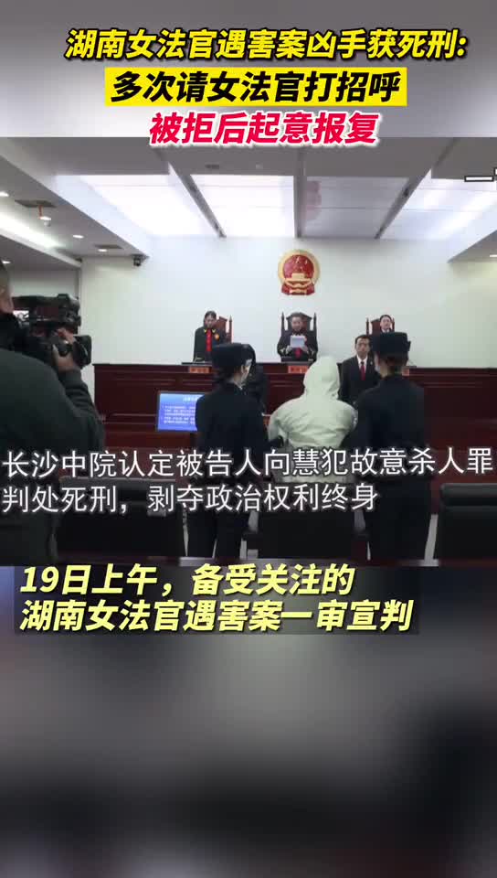 19日上午,湖南女法官案一審宣判,被告人向慧被判處死刑.