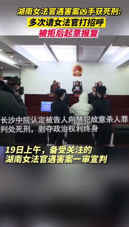 19日上午,湖南女法官案一审宣判,被告人向慧被判处死刑.