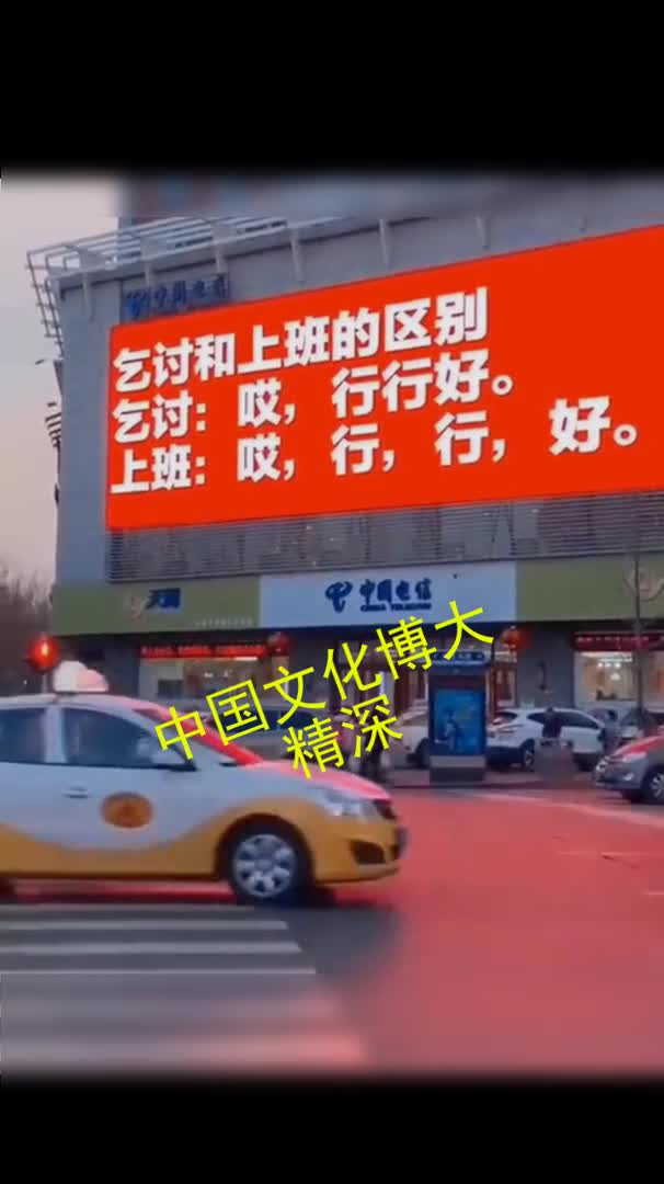 乞讨和上班的区别乞讨:哎,行行好.上班:哎,行,行,好.