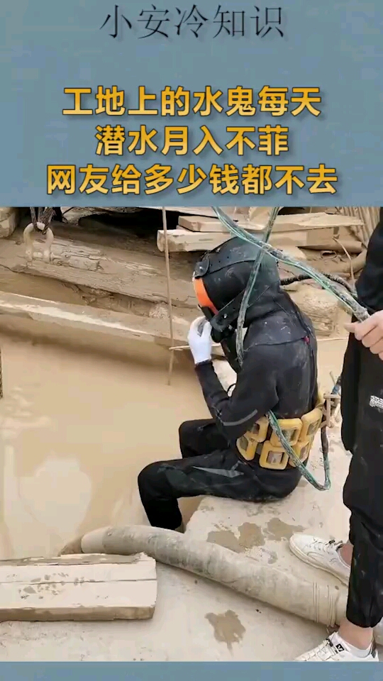 工地上的"水鬼",每天潜水月入不菲,网友给多少钱都不去